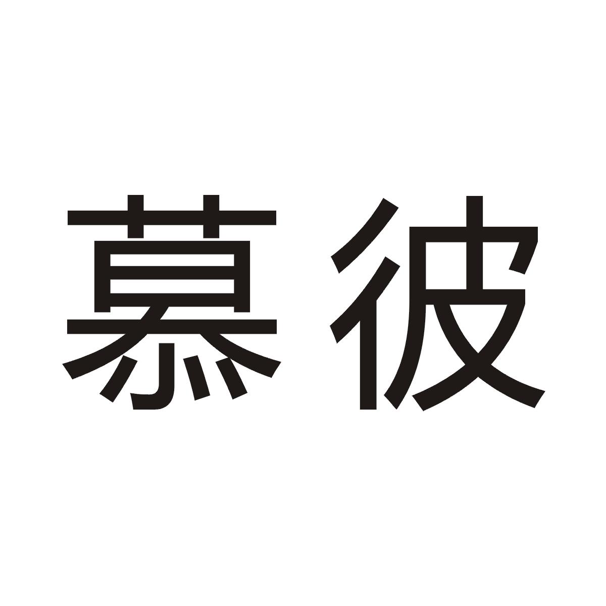 慕彼商标图片